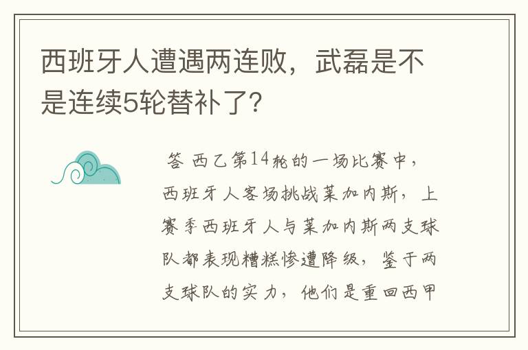 西班牙人遭遇两连败,武磊是不是连续5轮替补了?
