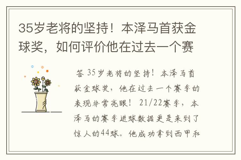 35岁老将的坚持!本泽马首获金球奖,如何评价他在过去一个赛季的表现?