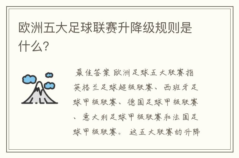 欧洲五大足球联赛升降级规则是什么?