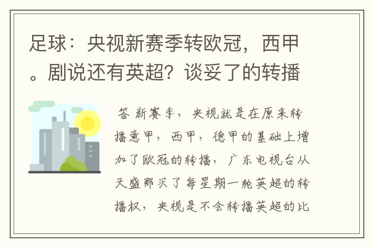足球:央视新赛季转欧冠,西甲。剧说还有英超?谈妥了的转播有哪些?
