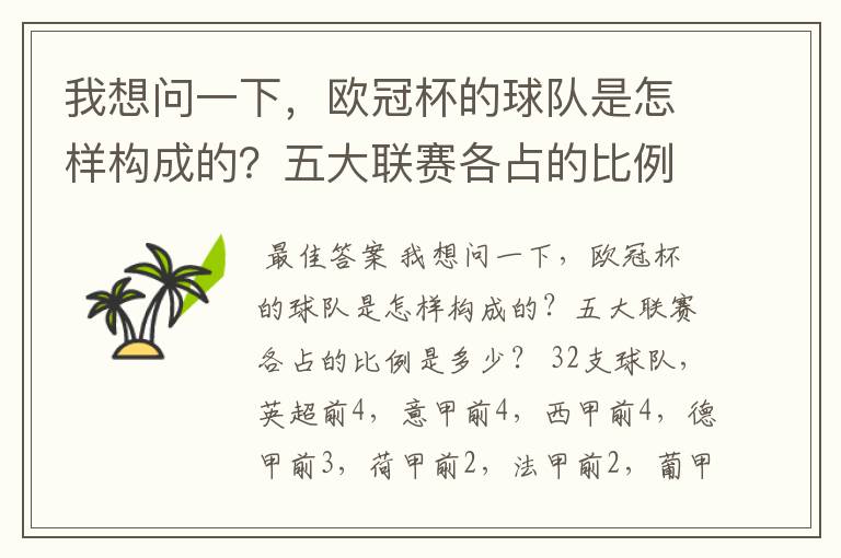 我想问一下,欧冠杯的球队是怎样构成的?五大联赛各占的比例是多少?