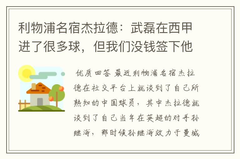 利物浦名宿杰拉德:武磊在西甲进了很多球,但我们没钱签下他,你怎么看?
