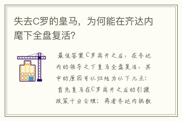 失去C罗的皇马,为何能在齐达内麾下全盘复活?