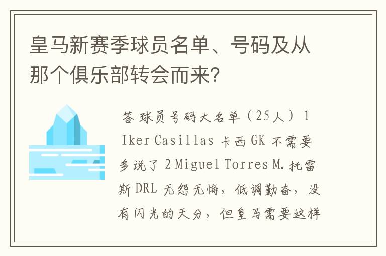 皇马新赛季球员名单、号码及从那个俱乐部转会而来?