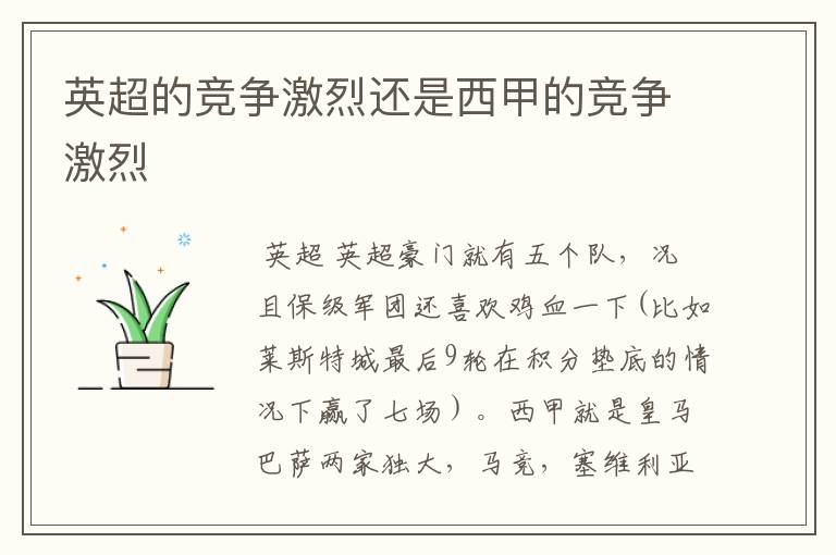 英超的竞争激烈还是西甲的竞争激烈