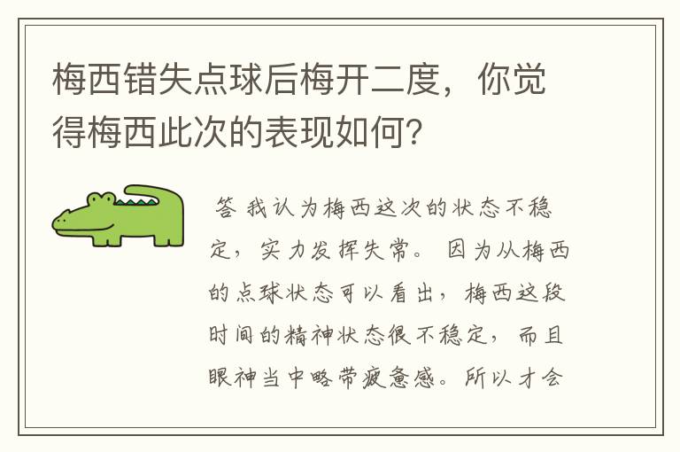 梅西错失点球后梅开二度,你觉得梅西此次的表现如何?