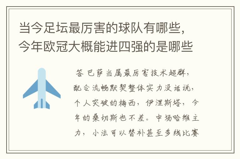 当今足坛最厉害的球队有哪些,今年欧冠大概能进四强的是哪些?