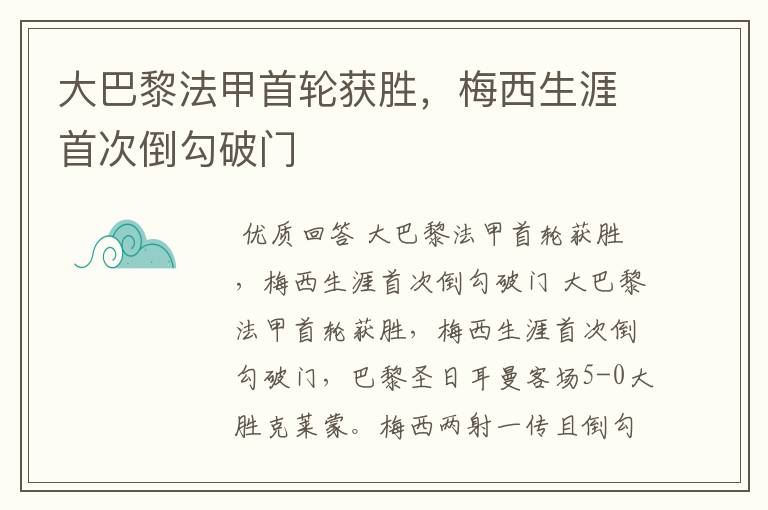 大巴黎法甲首轮获胜,梅西生涯首次倒勾破门