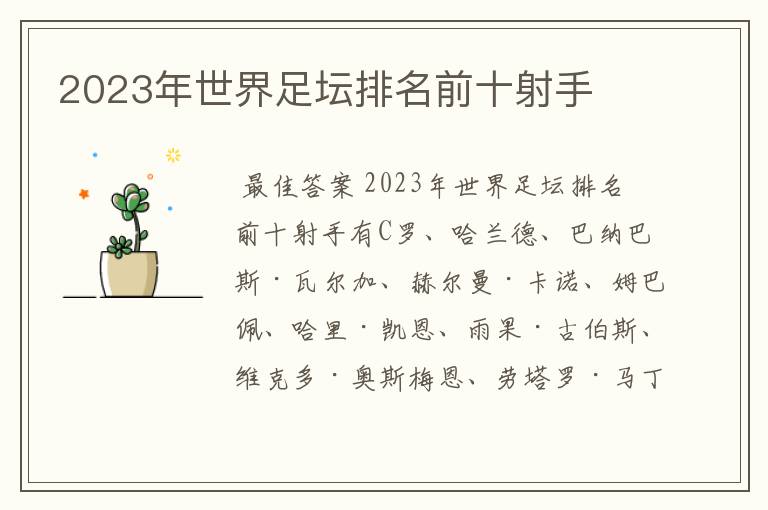 2023年世界足坛排名前十射手