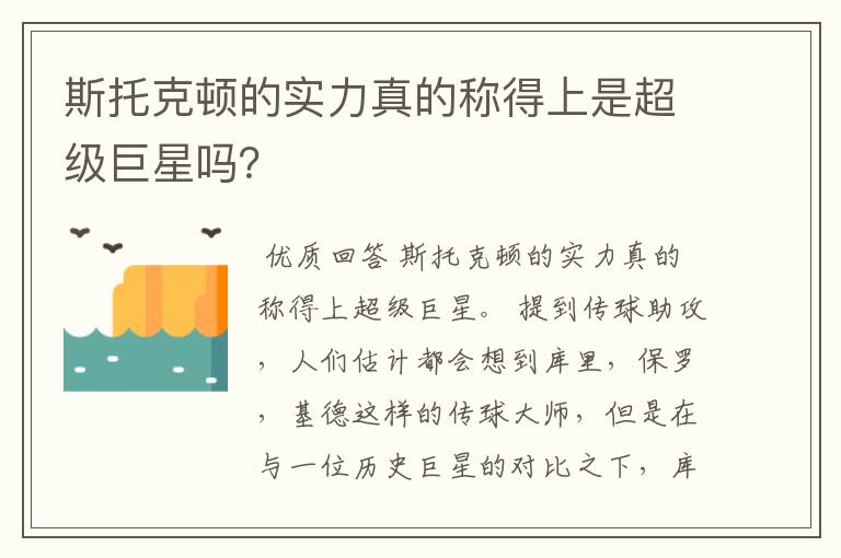 斯托克顿的实力真的称得上是超级巨星吗？