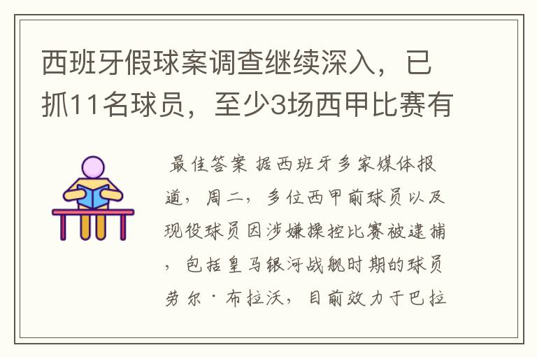 西班牙假球案调查继续深入,已抓11名球员,至少3场西甲比赛有假