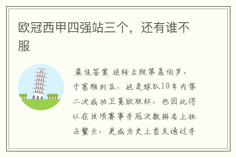 欧冠西甲四强站三个,还有谁不服