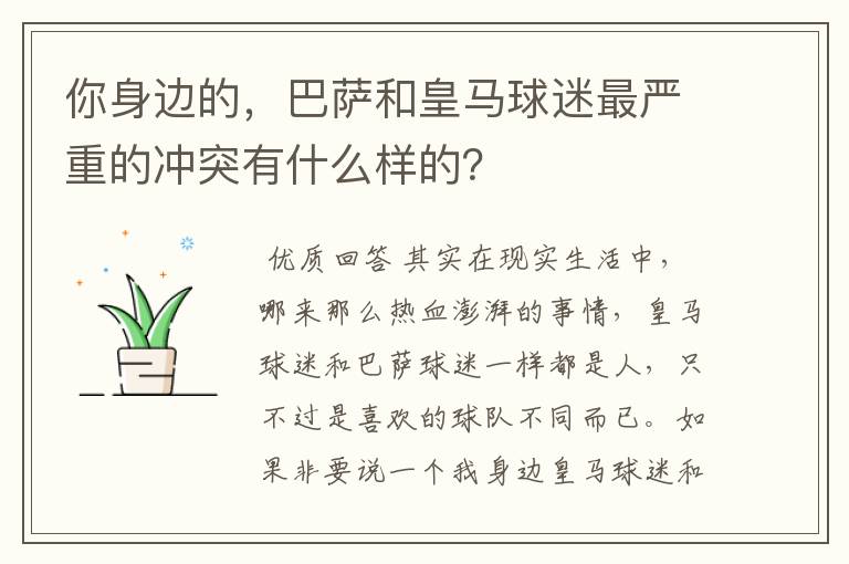 你身边的,巴萨和皇马球迷最严重的冲突有什么样的?