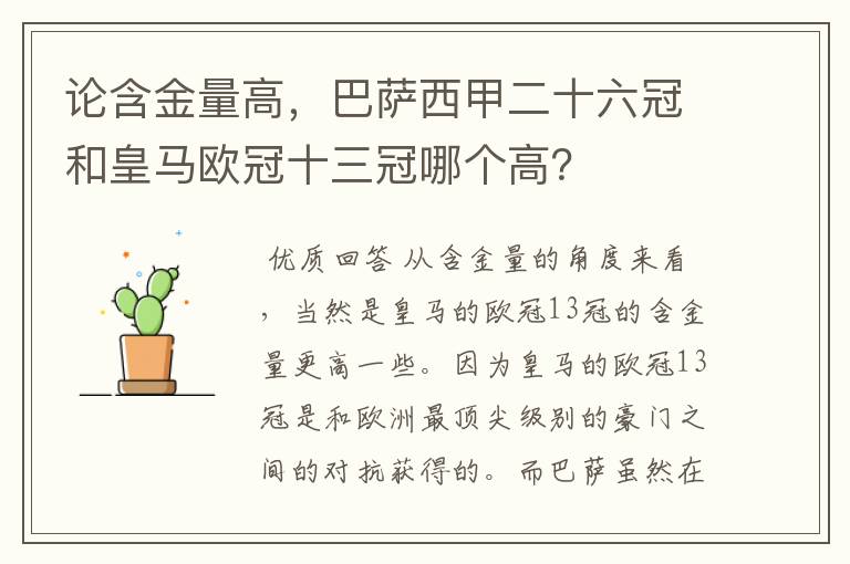 论含金量高,巴萨西甲二十六冠和皇马欧冠十三冠哪个高?
