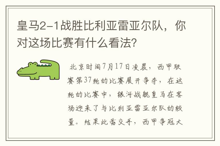 皇马2-1战胜比利亚雷亚尔队,你对这场比赛有什么看法?