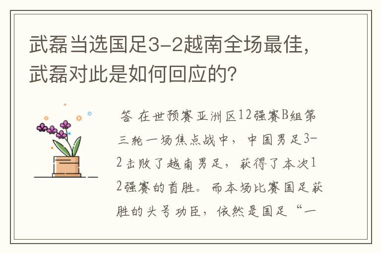 武磊当选国足3-2越南全场最佳,武磊对此是如何回应的?