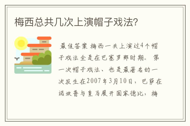 梅西总共几次上演帽子戏法?