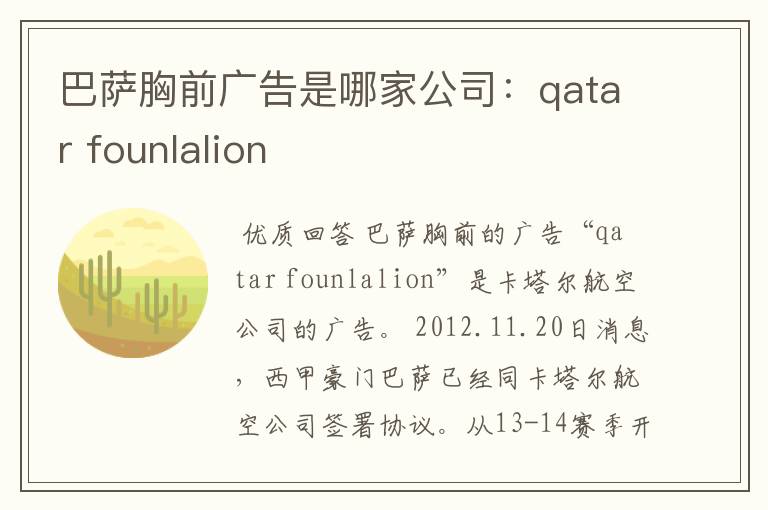 巴萨胸前广告是哪家公司:qatar founlalion