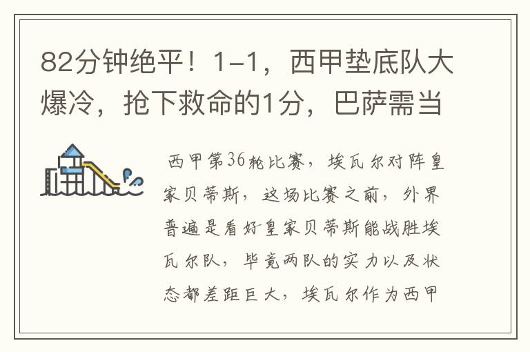 82分钟绝平!1-1,西甲垫底队大爆冷,抢下救命的1分,巴萨需当心