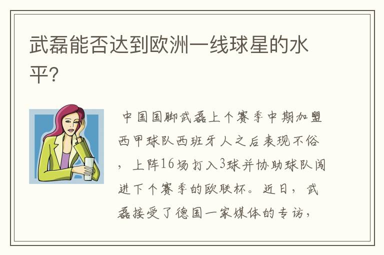 武磊能否达到欧洲一线球星的水平?