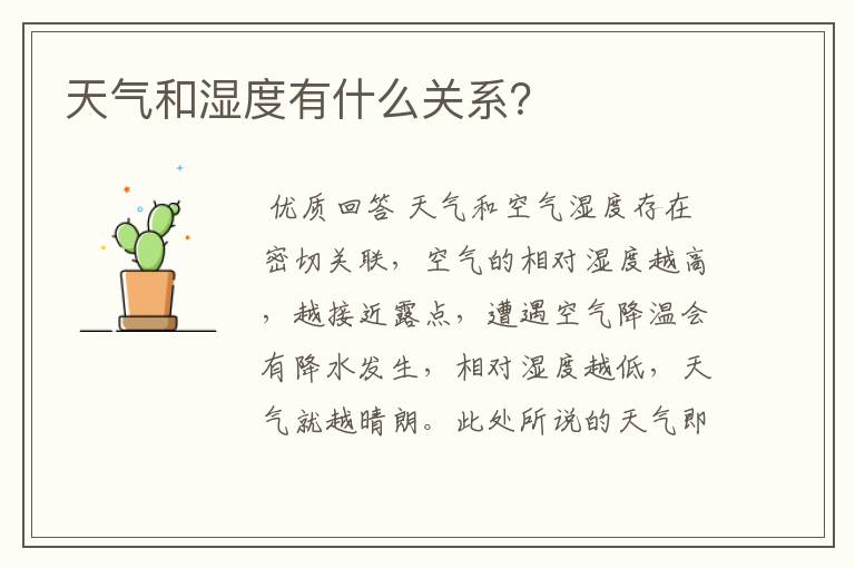天气和湿度有什么关系?