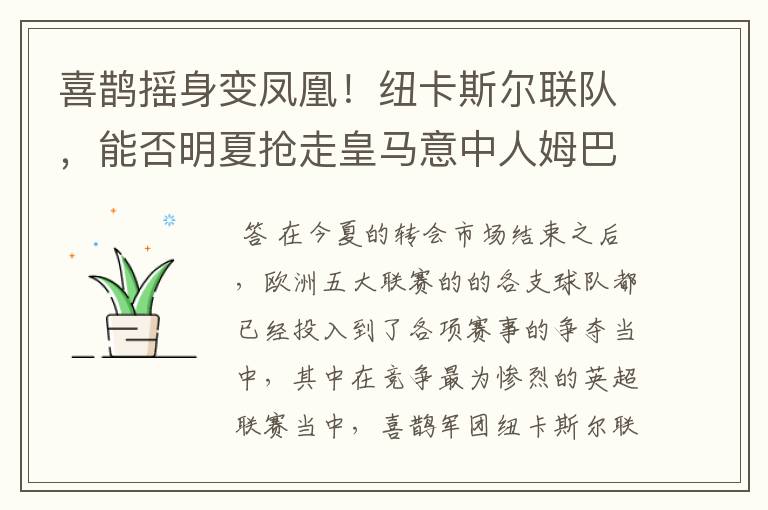 喜鹊摇身变凤凰!纽卡斯尔联队,能否明夏抢走皇马意中人姆巴佩?