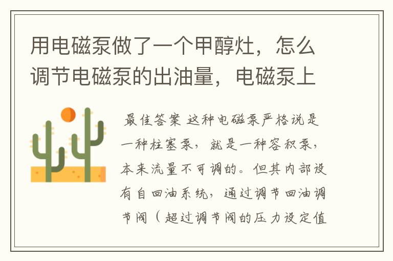 用电磁泵做了一个甲醇灶,怎么调节电磁泵的出油量,电磁泵上的压力是如何调的