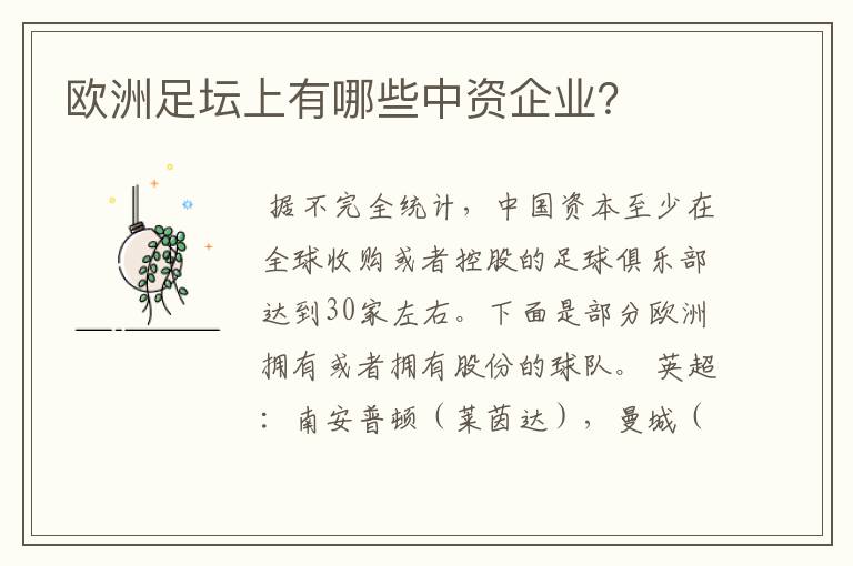 欧洲足坛上有哪些中资企业?