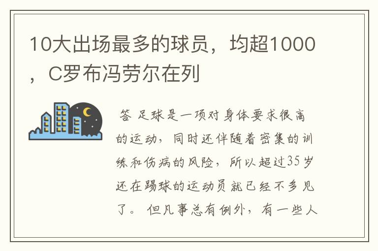 10大出场最多的球员,均超1000,C罗布冯劳尔在列
