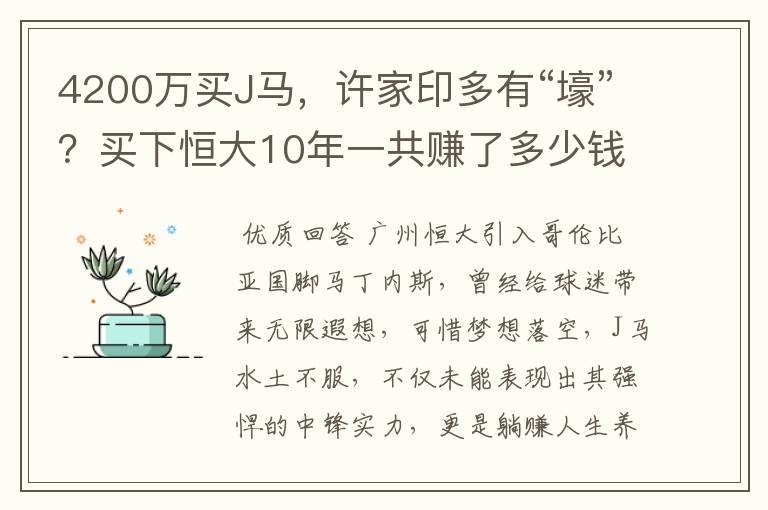 4200万买J马,许家印多有“壕”?买下恒大10年一共赚了多少钱?