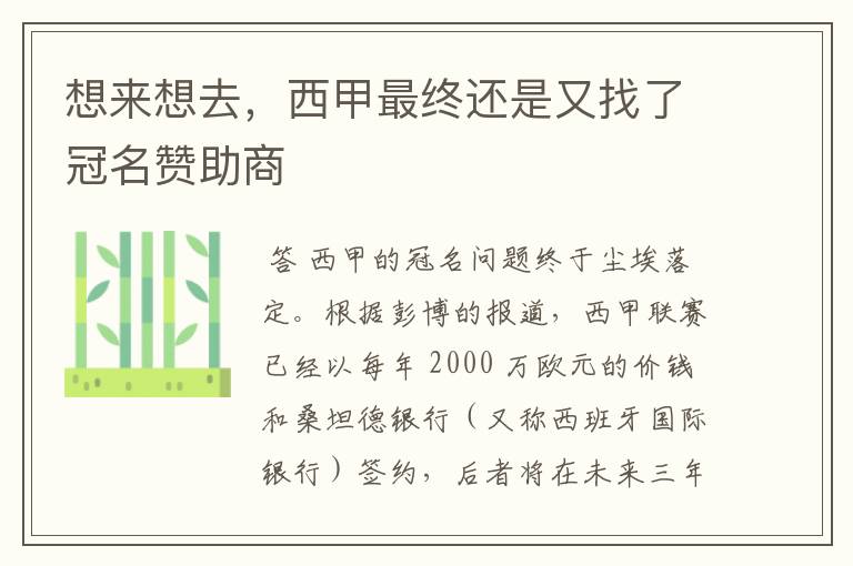 想来想去,西甲最终还是又找了冠名赞助商
