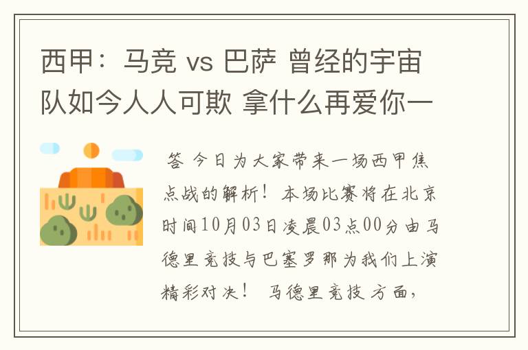 西甲:马竞 vs 巴萨 曾经的宇宙队如今人人可欺 拿什么再爱你一次?