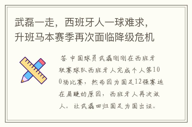 武磊一走,西班牙人一球难求,升班马本赛季再次面临降级危机