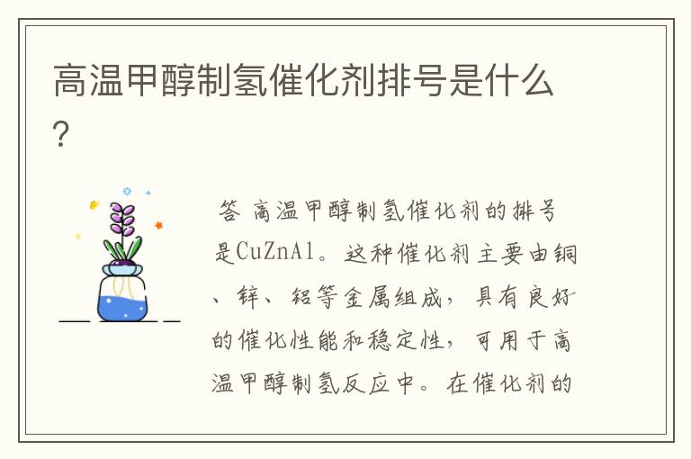 高温甲醇制氢催化剂排号是什么?