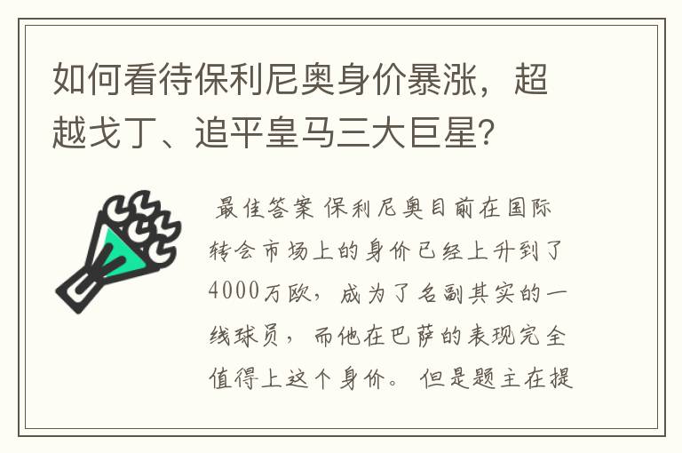 如何看待保利尼奥身价暴涨,超越戈丁、追平皇马三大巨星?