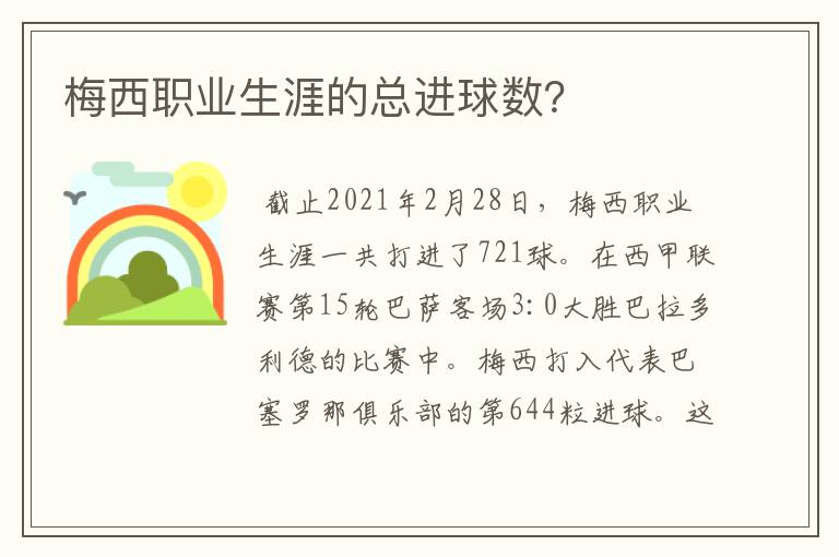 梅西职业生涯的总进球数?
