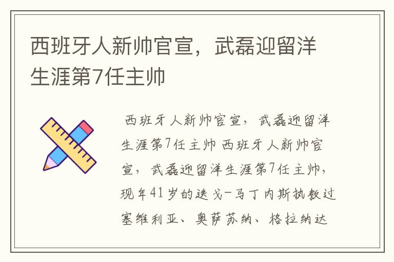 西班牙人新帅官宣,武磊迎留洋生涯第7任主帅