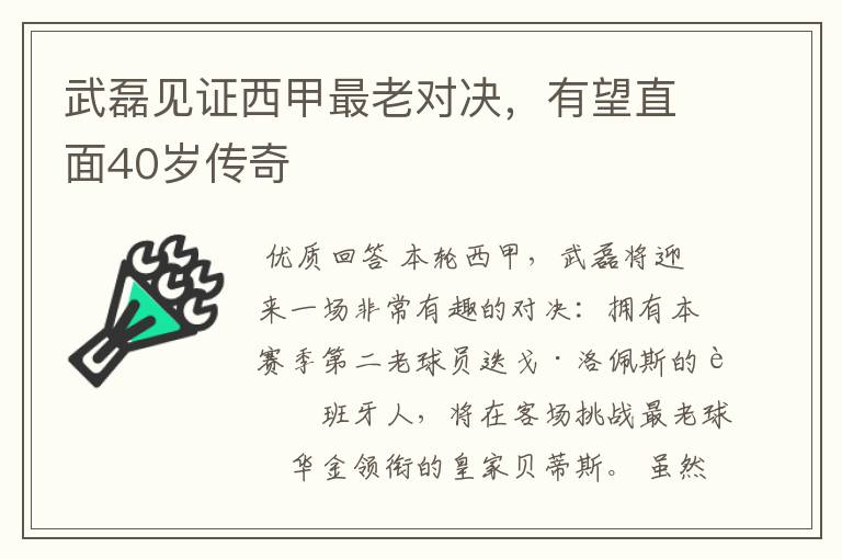 武磊见证西甲最老对决,有望直面40岁传奇