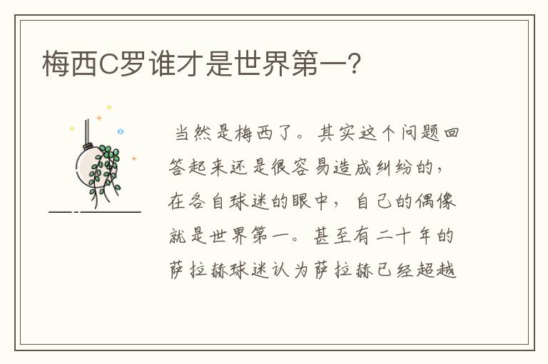 梅西C罗谁才是世界第一?