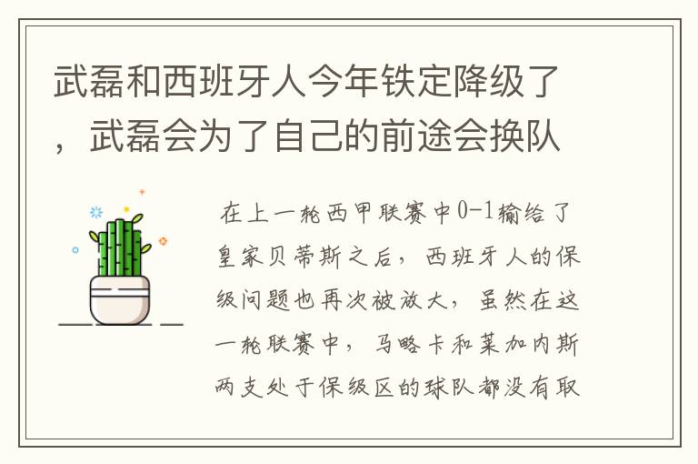 武磊和西班牙人今年铁定降级了,武磊会为了自己的前途会换队吗?