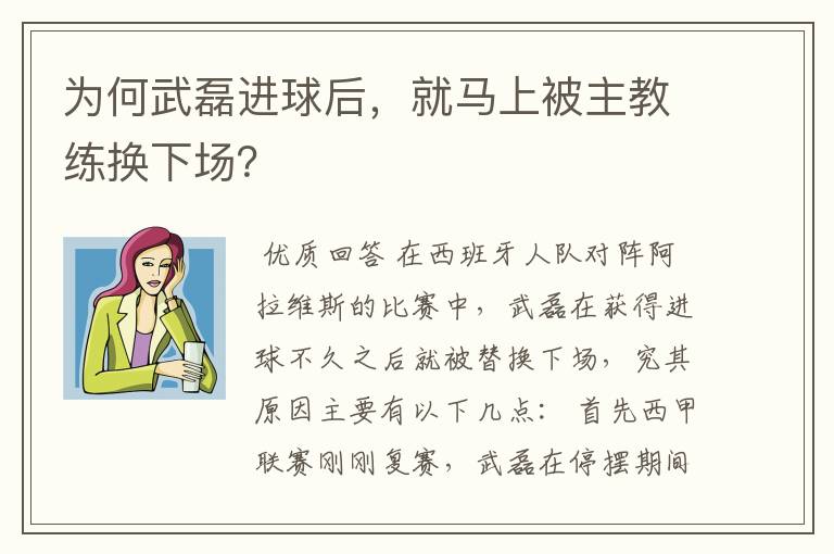 为何武磊进球后,就马上被主教练换下场?
