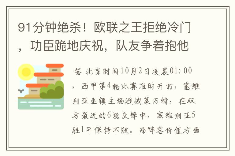 91分钟绝杀!欧联之王拒绝冷门,功臣跪地庆祝,队友争着抱他