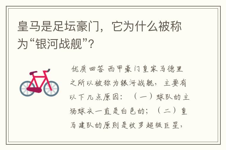 皇马是足坛豪门,它为什么被称为“银河战舰”?