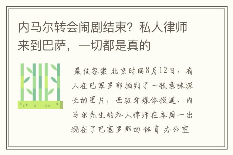 内马尔转会闹剧结束?私人律师来到巴萨,一切都是真的