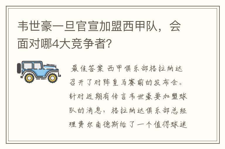 韦世豪一旦官宣加盟西甲队,会面对哪4大竞争者?