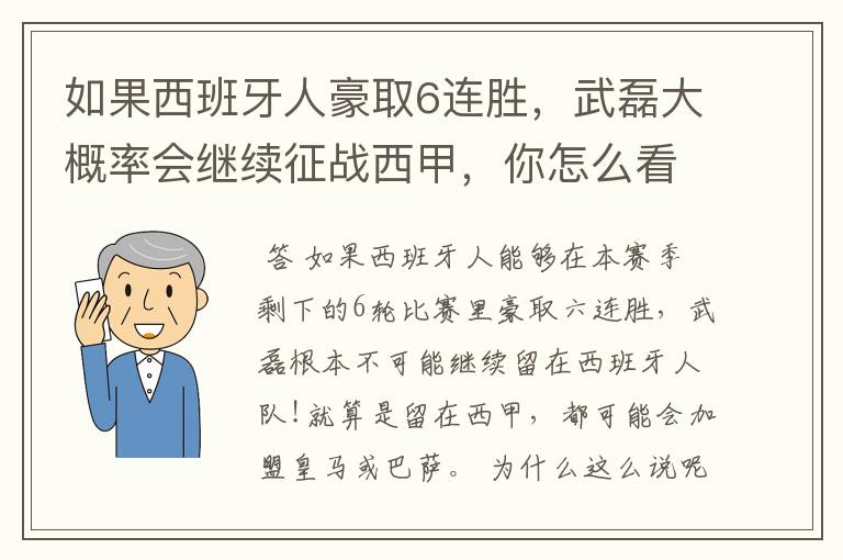 如果西班牙人豪取6连胜,武磊大概率会继续征战西甲,你怎么看?