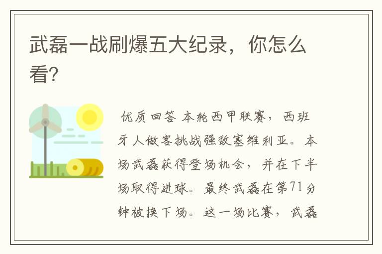 武磊一战刷爆五大纪录,你怎么看?