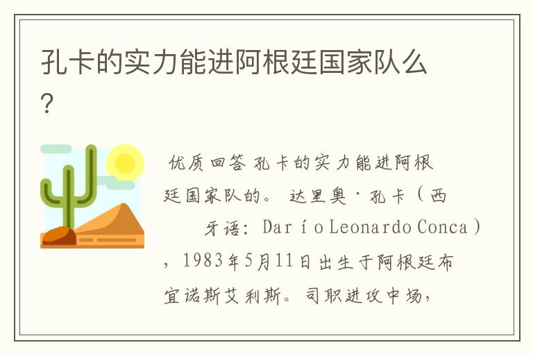 孔卡的实力能进阿根廷国家队么?