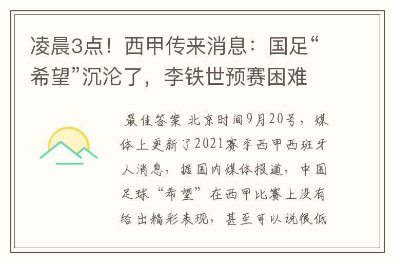 凌晨3点!西甲传来消息:国足“希望”沉沦了,李铁世预赛困难了