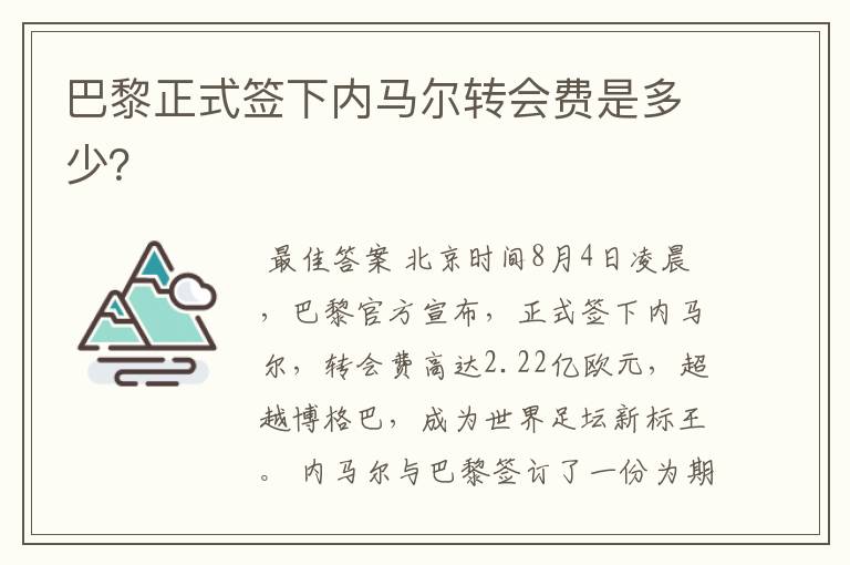 巴黎正式签下内马尔转会费是多少?